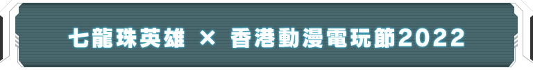 七龍珠英雄 x 香港動漫電玩節2022