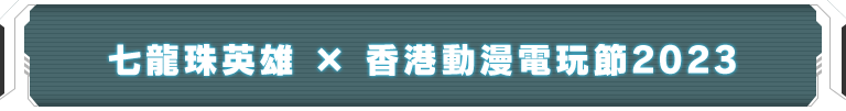 七龍珠英雄 x 香港動漫電玩節2023