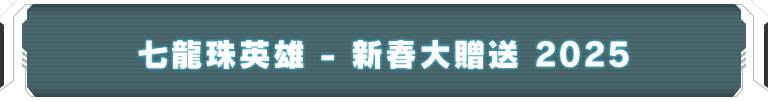 七龍珠英雄 - 新春大贈送 2025