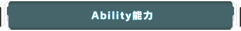 Ability能力