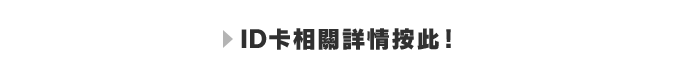 超英雄証相關詳情按此！