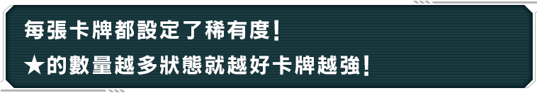 每張卡牌都設定了稀有度！