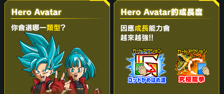 Hero Avatar・Hero Avatar的成長度