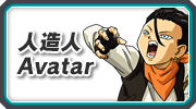 人造人Avatar