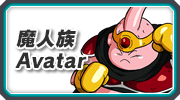 魔人族Avatar