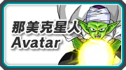 那美克星人Avatar