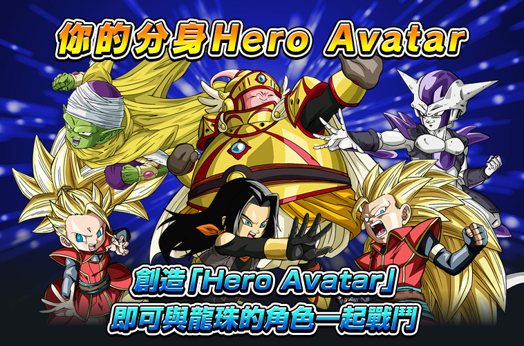 創造「Hero Avatar」即可與龍珠的角色一起戰鬥