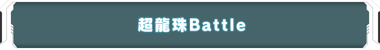 超龍珠Battle