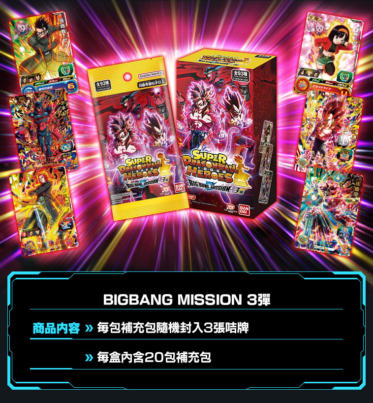 BIGBANG MISSION 3彈