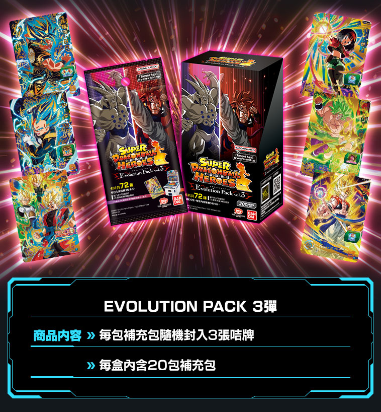 EVOLUTION PACK 3彈