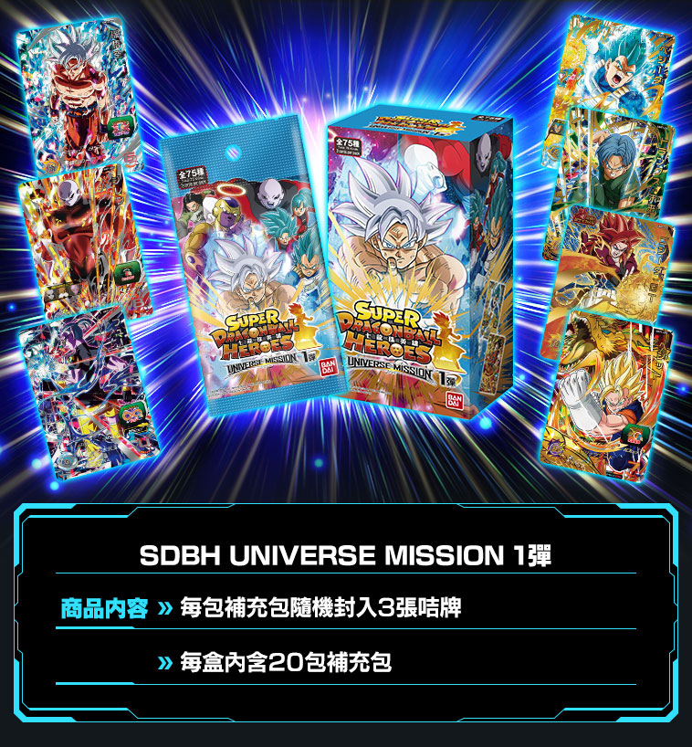 UNIVERSE MISSION 1彈