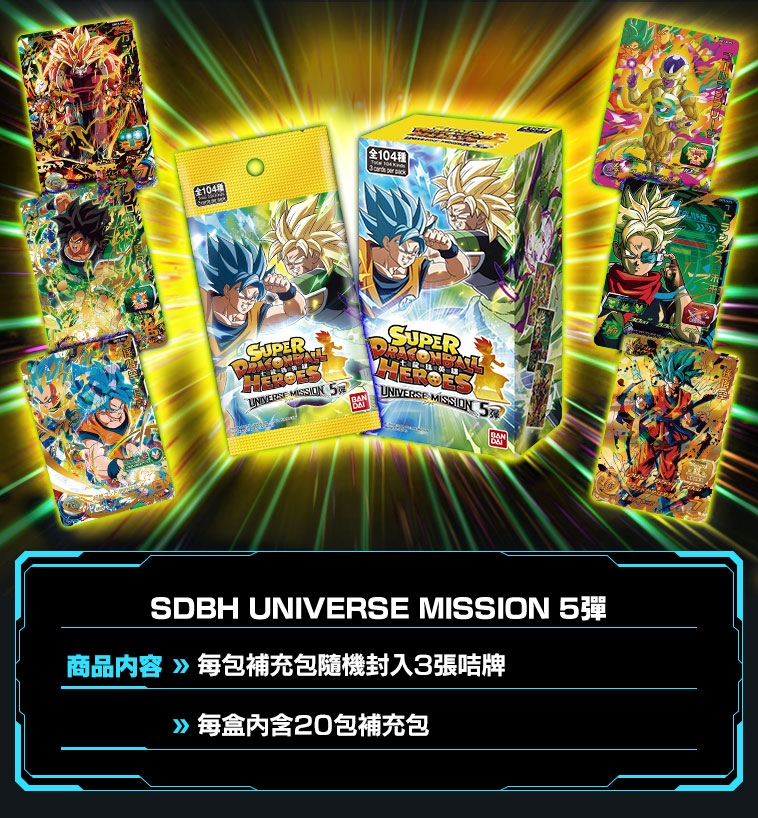 UNIVERSE MISSION 5彈