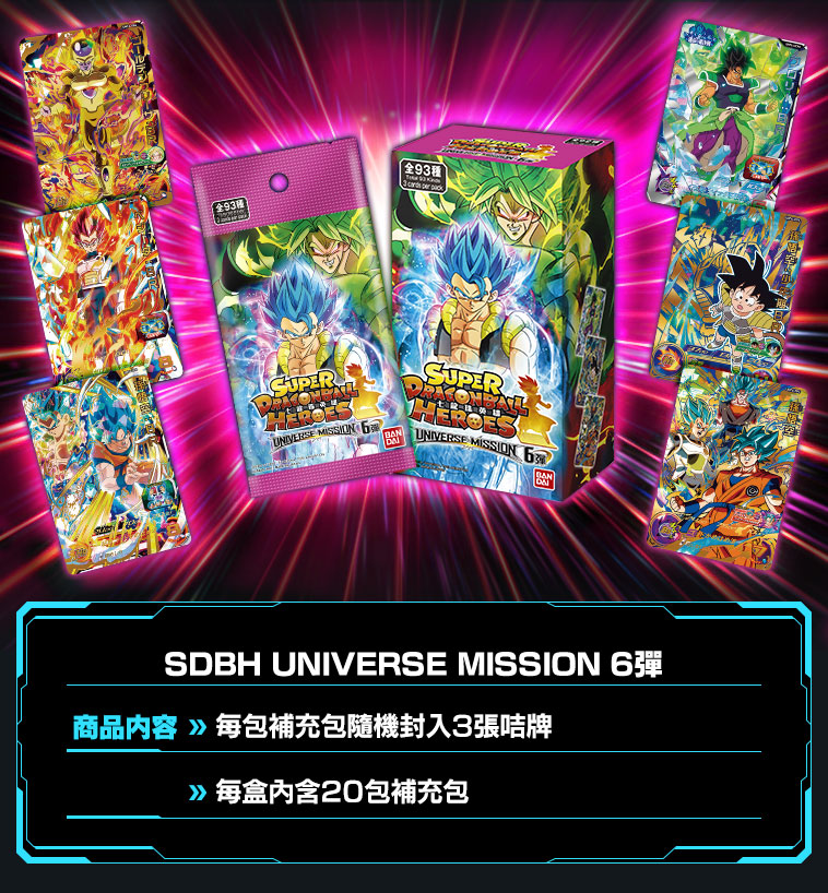 UNIVERSE MISSION 6彈