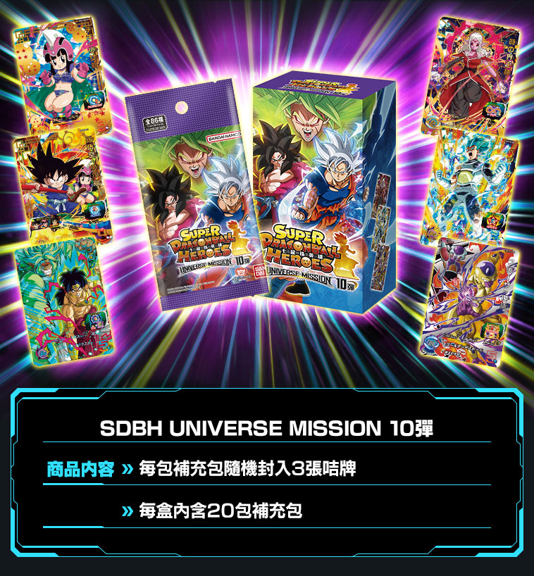 UNIVERSE MISSION 10彈