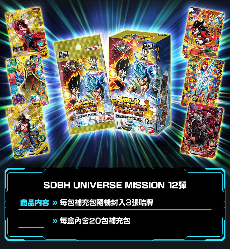 UNIVERSE MISSION 12彈