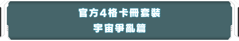 官方4格卡冊套裝 宇宙爭亂篇