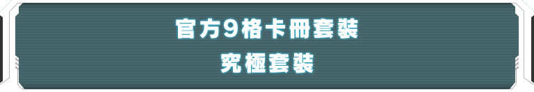 官方9格卡冊套裝 究極套裝