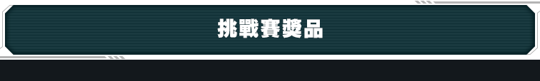 挑戰賽獎品