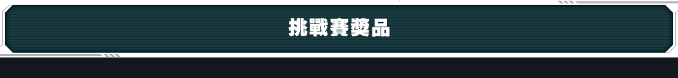 挑戰賽獎品