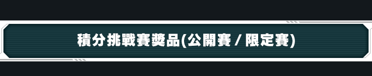 積分挑戰賽獎品(公開賽 / 限定賽)
