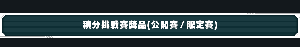 積分挑戰賽獎品(公開賽 / 限定賽)