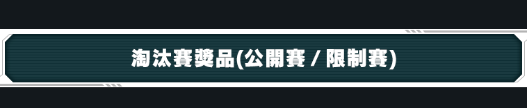 淘汰賽獎品(公開賽 / 限制賽)