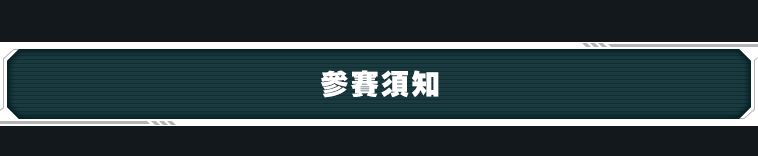 參賽須知