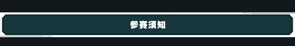 參賽須知